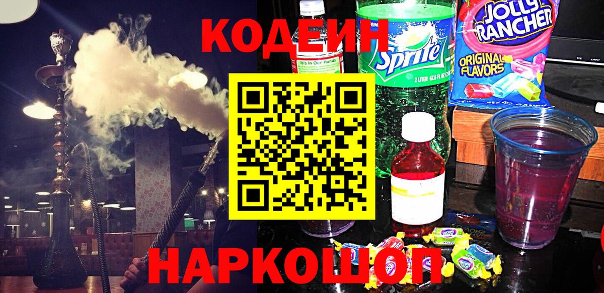 Кодеиновый сироп Lean напиток Lean (лин)  Вход с VPN  Codein Purple Drank  Моздок 